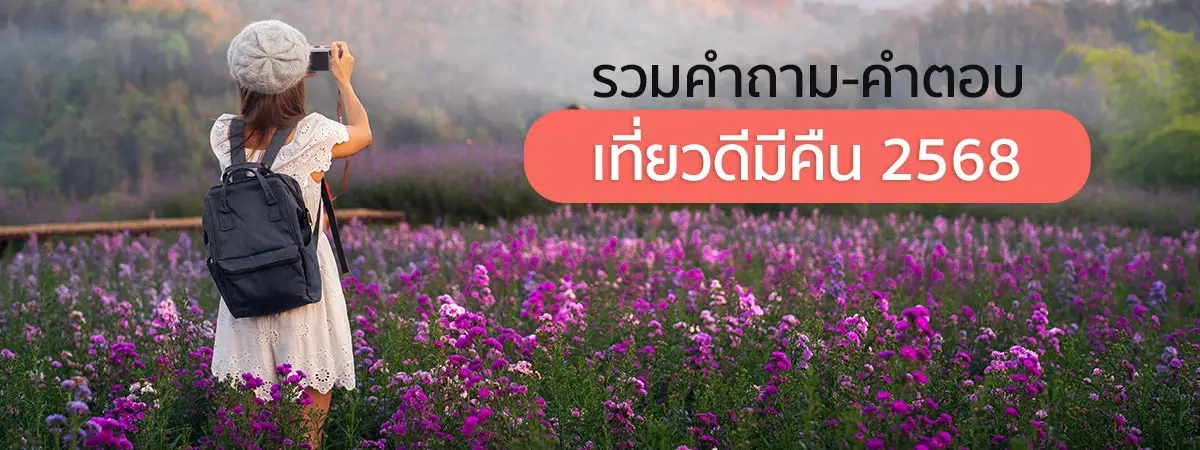 เที่ยวดีมีคืน 2568