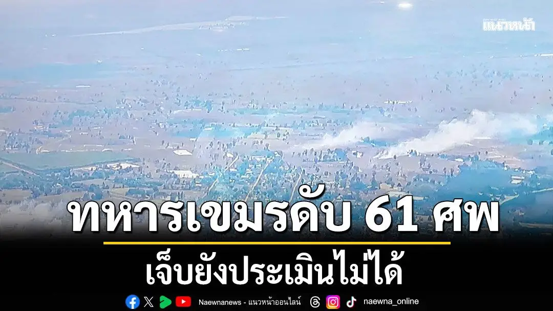 กัมพูชาเปิดฉากยิงถล่มไทยแต่เช้า