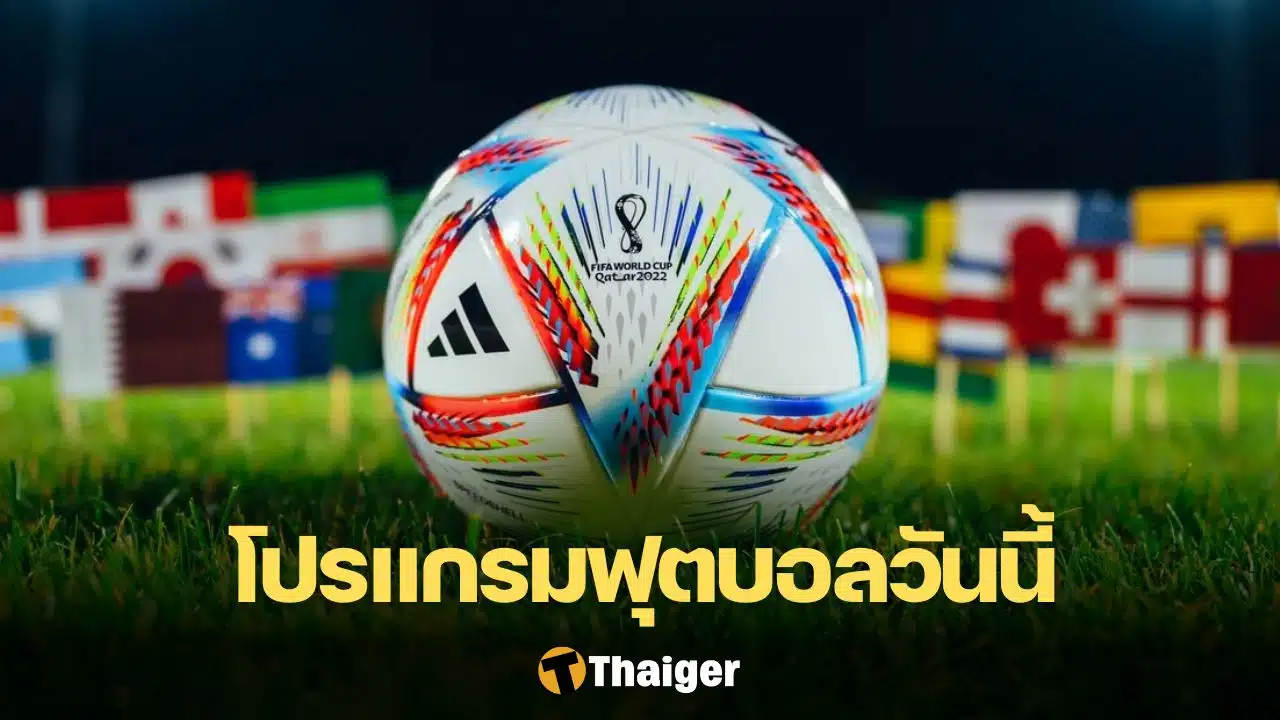 โปรแกรมบอลวันนี้