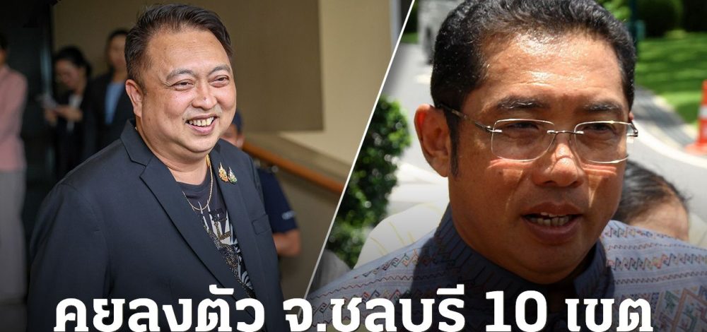 'สนธยา-สุชาติ'ประสานเสียงคุยจบแล้ว 10 เขต ร่วมสู้ศึกเลือกตั้งในนามภูมิใจไทยชลบุรี