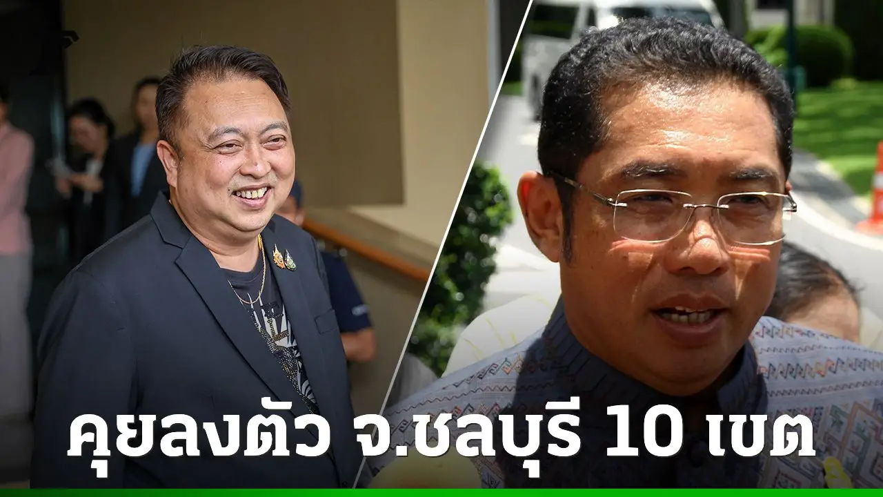 'สนธยา-สุชาติ'ประสานเสียงคุยจบแล้ว 10 เขต ร่วมสู้ศึกเลือกตั้งในนามภูมิใจไทยชลบุรี