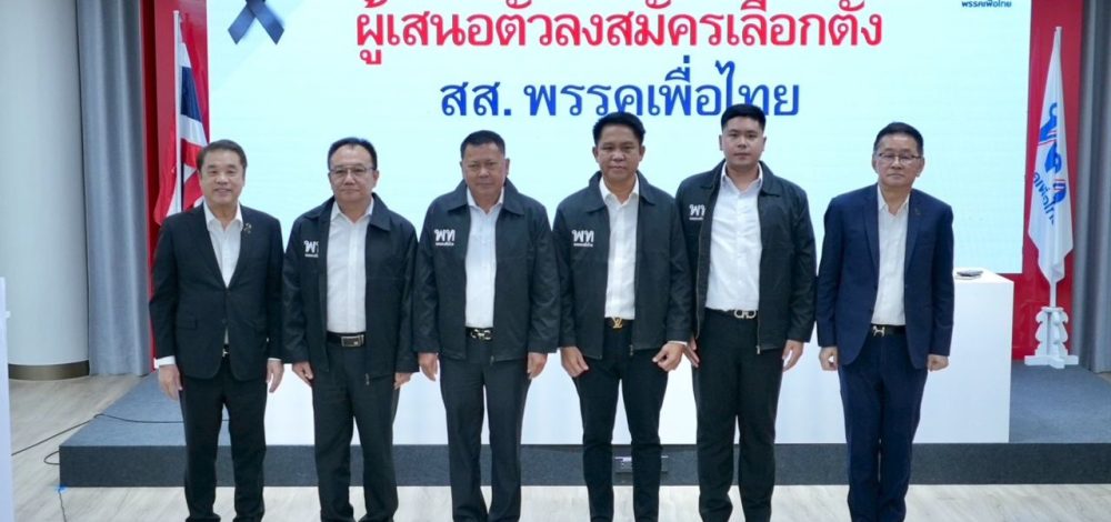 เพื่อไทยเปิดตัว 'ประยูร อินสกุล' เป็นผู้เสนอตัวลงสมัคร สส.สุพรรณบุรี พร้อม 3 ผู้เสนอตัว