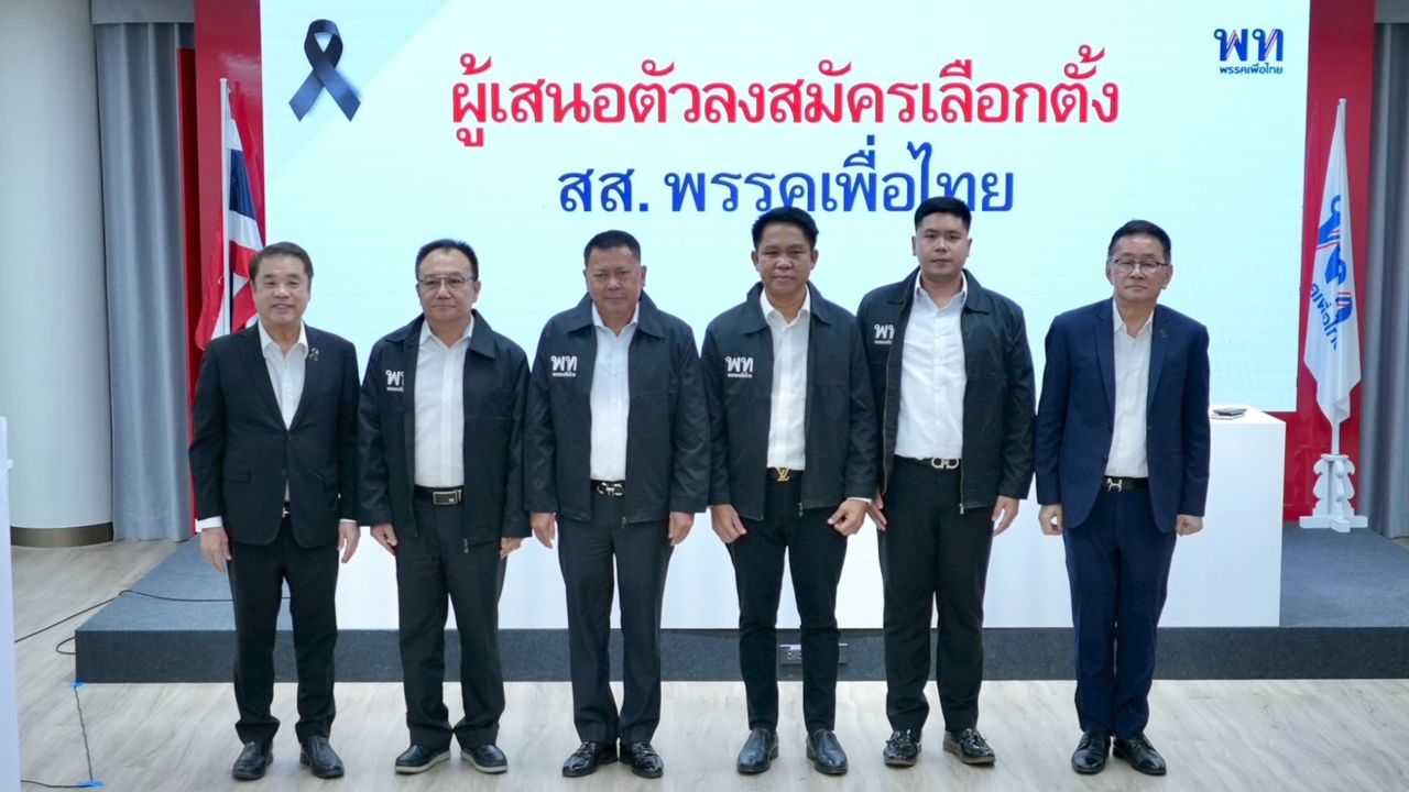 เพื่อไทยเปิดตัว 'ประยูร อินสกุล' เป็นผู้เสนอตัวลงสมัคร สส.สุพรรณบุรี พร้อม 3 ผู้เสนอตัว