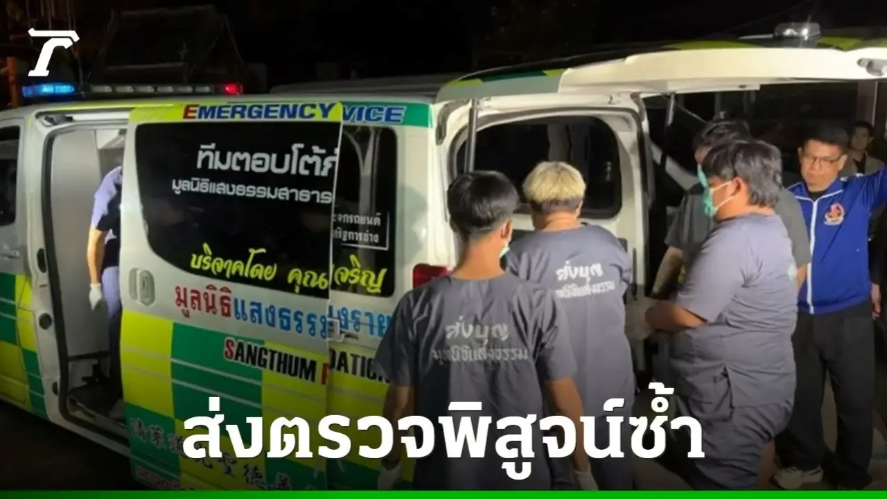 รับร่าง 'นัทปง' ส่งตรวจซ้ำที่สถาบันนิติวิทยาศาสตร์ คาดถึง กทม. เช้าพรุ่งนี้