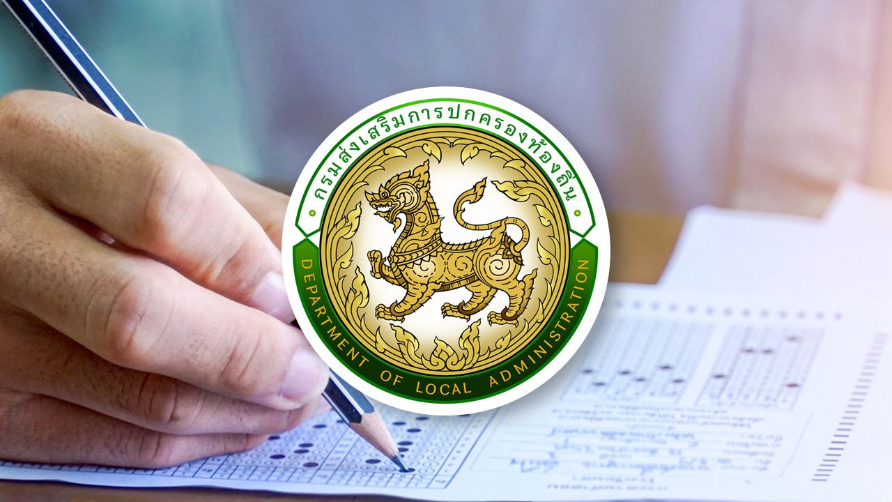 'ข้อสอบท้องถิ่น 68' ออกอะไรบ้าง เช็กเกณฑ์การตัดสินขึ้นบัญชีผู้สอบได้ วันประกาศผล