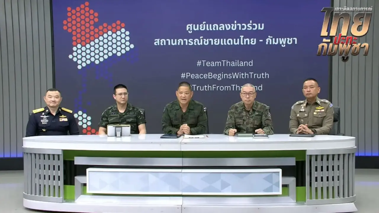 ศูนย์แถลงข่าวร่วม สรุปภาพรวมสถานการณ์ชายแดนไทย-กัมพูชา ประจำวันที่ 9 ธ.ค. 68