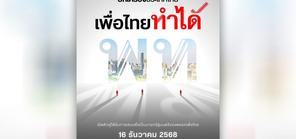พท.แย้มเปิดตัวแคนดิเดตนายกฯ 16 ธ.ค. ชูวิสัยทัศน์ 'ยกเครื่องประเทศไทย' ด้วยวิทยาศาสตร์