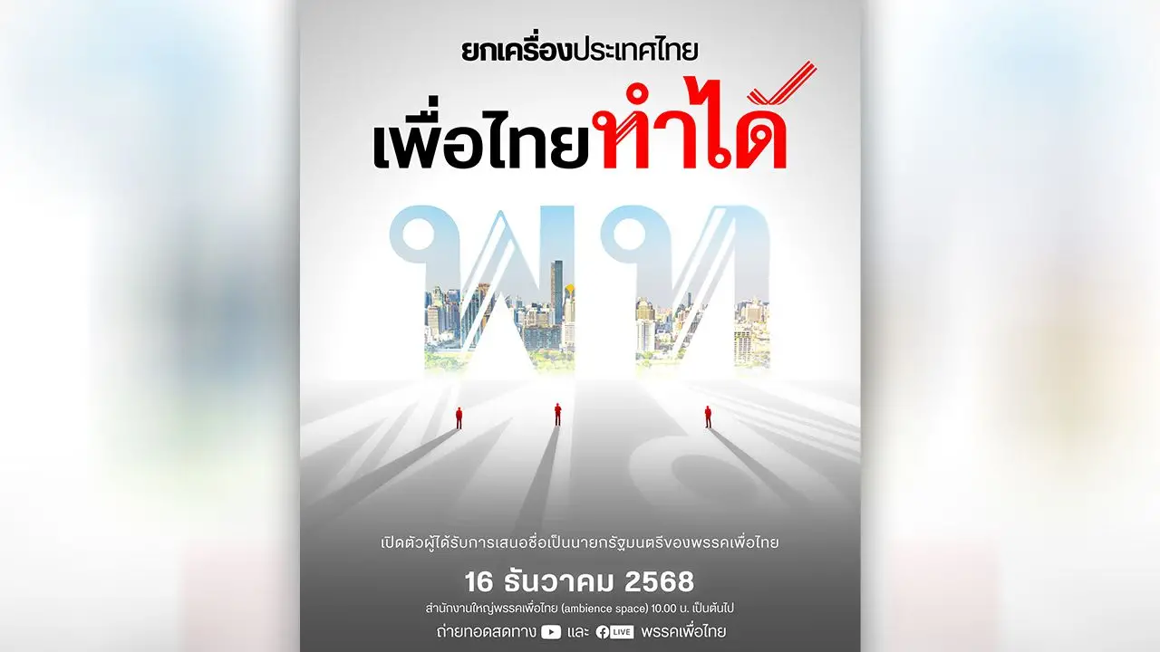 พท.แย้มเปิดตัวแคนดิเดตนายกฯ 16 ธ.ค. ชูวิสัยทัศน์ 'ยกเครื่องประเทศไทย' ด้วยวิทยาศาสตร์