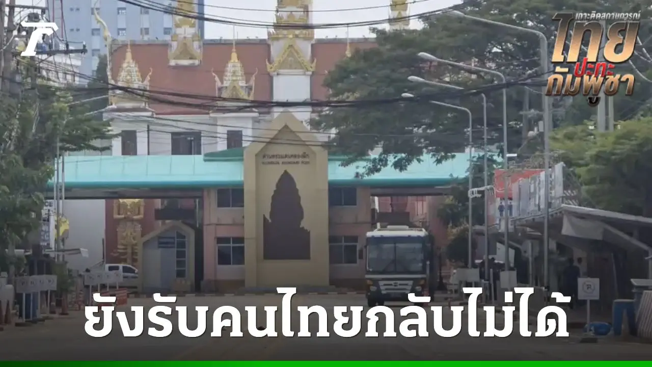 คนไทยยังกลับไม่ได้ 'สภ.คลองลึก' เผย 2 วันแล้วยังไม่ได้รับการตอบสนองจากกัมพูชา