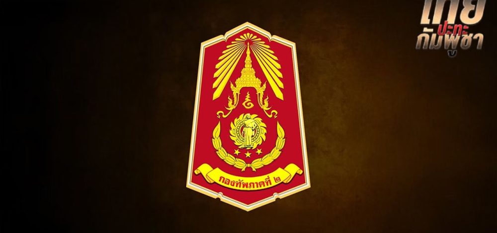 ทภ.2 เผยข้อมูลในสมุดบันทึกทหารกัมพูชา หลังไทยเข้ายึดพื้นที่ซำแต-เนิน 677