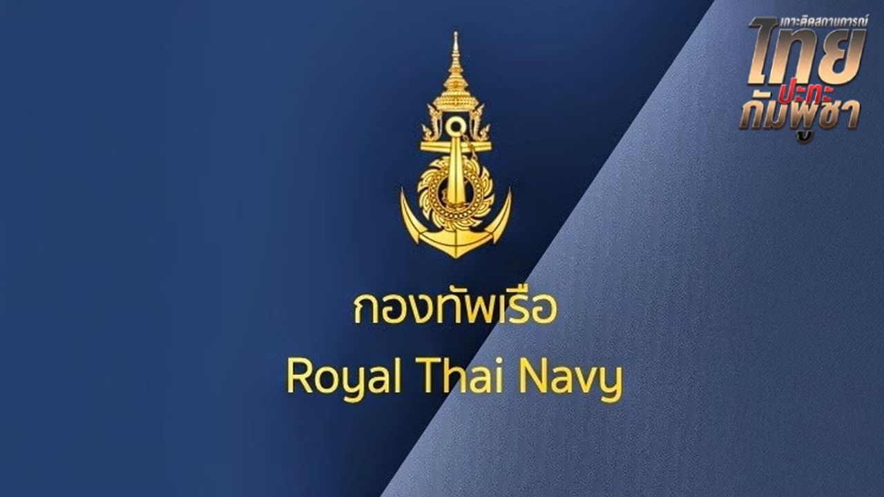 'กองทัพเรือ' ยอมรับ 'กองบังคับการหน่วยเฉพาะกิจนาวิกโยธินตราด' ถูกโจมตีจริง