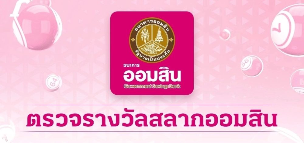 ตรวจสลากออมสิน 'พิเศษ 1 ปี' งวดล่าสุด 16/12/68