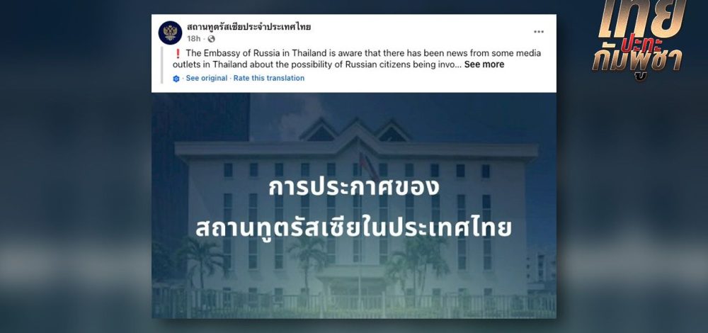 สถานทูตรัสเซียเคลื่อนไหวปฏิเสธข่าวทหารรับจ้างกัมพูชา ยันไม่มีมูลความจริง