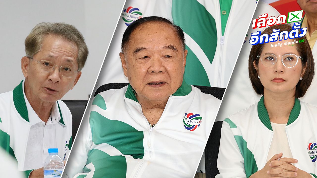 พลังประชารัฐเปิด 3 แคนดิเดตนายกฯ 'พล.อ.ประวิตร - ตรีนุช - ธีระชัย' สู้เลือกตั้ง 2569