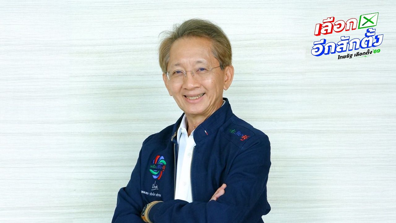 ประวัติ 'ธีระชัย ภูวนาถนรานุบาล' แคนดิเดตนายกฯ พปชร. สู้ศึกเลือกตั้ง 2569