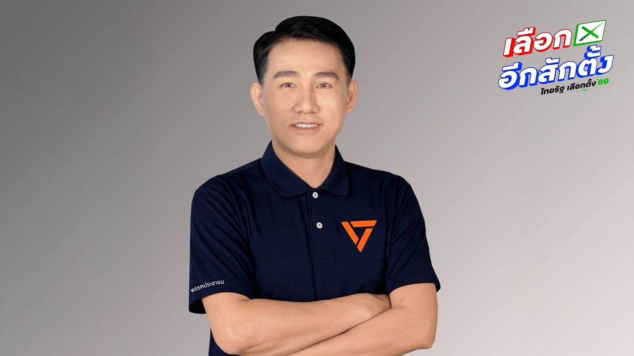 'ตรัยวรรธน์' ซัดเลขาธิการพรรคประชาชน ตัดสิทธิ์สมัคร สส. ไม่เป็นธรรม