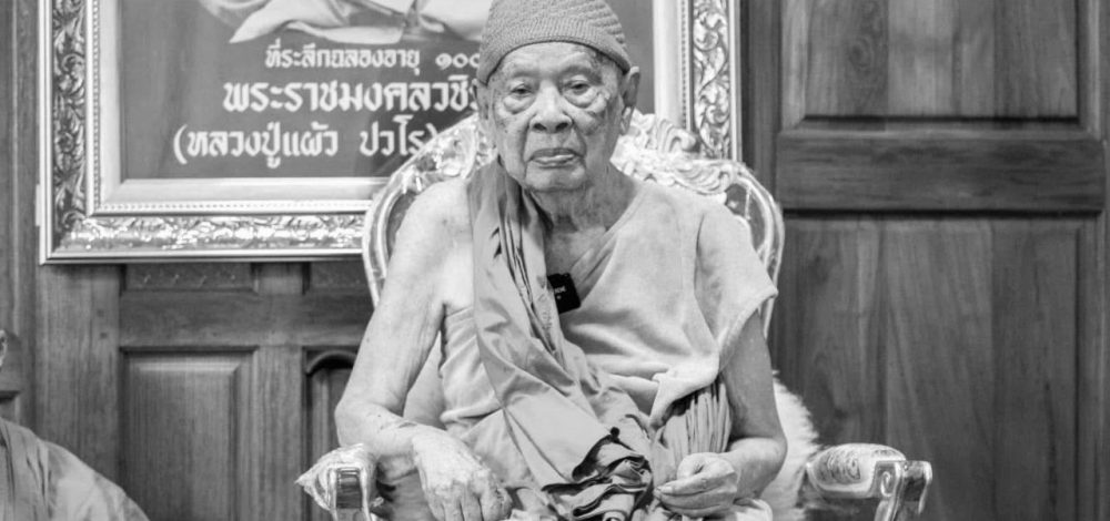สิ้น 'หลวงปู่แผ้ว ปวโร' วัดรางหมัน เทพเจ้าแห่งกำแพงแสน สิริอายุ 103 ปี