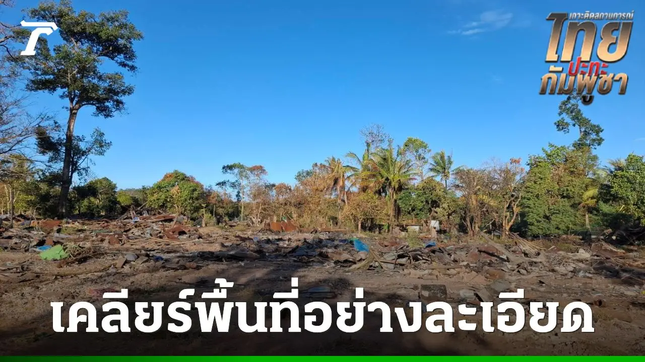 เปิดสภาพล่าสุด 'ตลาดอานม้า' หลังทหารเข้าเคลียร์พื้นที่ พบราบเรียบเป็นที่โล่ง