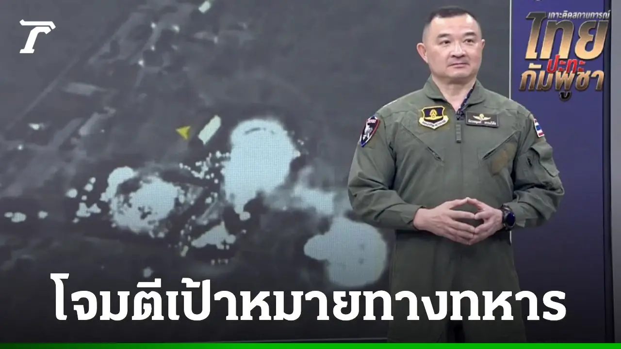 โฆษก ทอ. ยันโจมตีคลังเก็บ BM-21 นอกเมือง 'ปอยเปต' ไม่มีพลเรือนอยู่ในพื้นที่