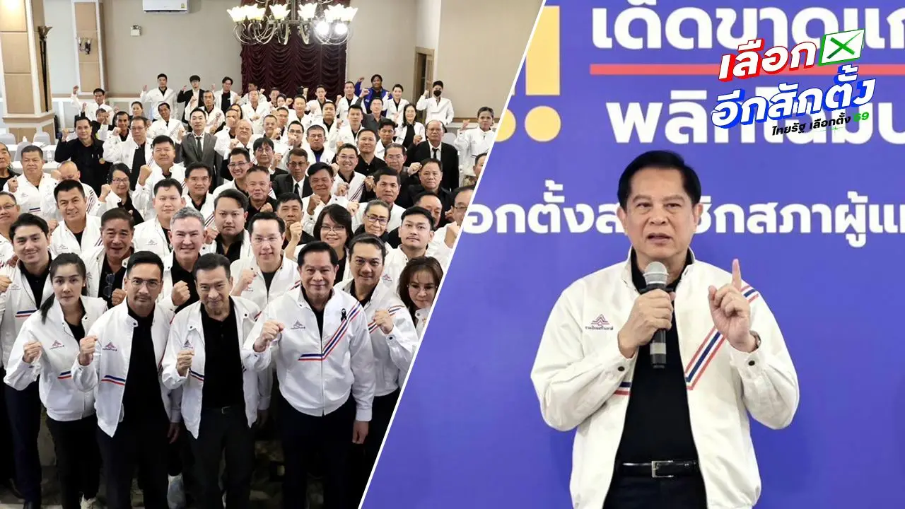 รทสช.เครื่องร้อนพร้อมลุยเลือกตั้ง ย้ำจุดยืน 'เด็ดขาดแก้วิกฤต พลิกโฉมประเทศ'