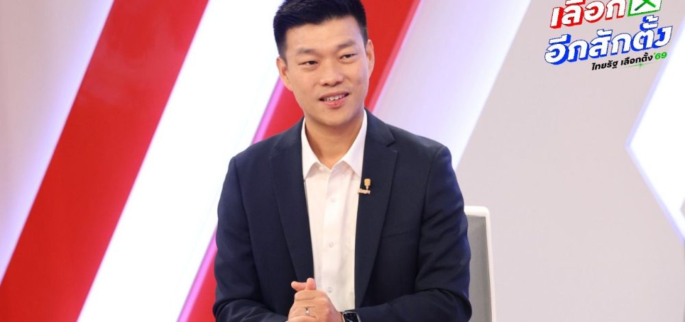 'เท้ง ณัฐพงษ์' ชี้ไทยเหมือนคนตกเหว เลือกตั้ง69 กำหนดหน้าตารัฐบาลแก้ปัญหาประเทศจริง