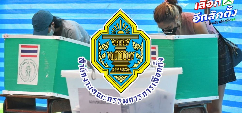 กกต. ออกประกาศวันออกเสียงประชามติ วันเดียวกับวันเลือกตั้ง ยันต้องไปใช้สิทธิ 8 ก.พ. 69 เท่านั้น
