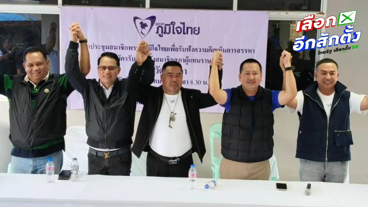 'ภูมิใจไทย' จัดทัพใหญ่ ส่งผู้สมัคร สส.สงขลา ครบ 9 เขต มั่นใจพร้อมสู้ศึกเลือกตั้ง 2569