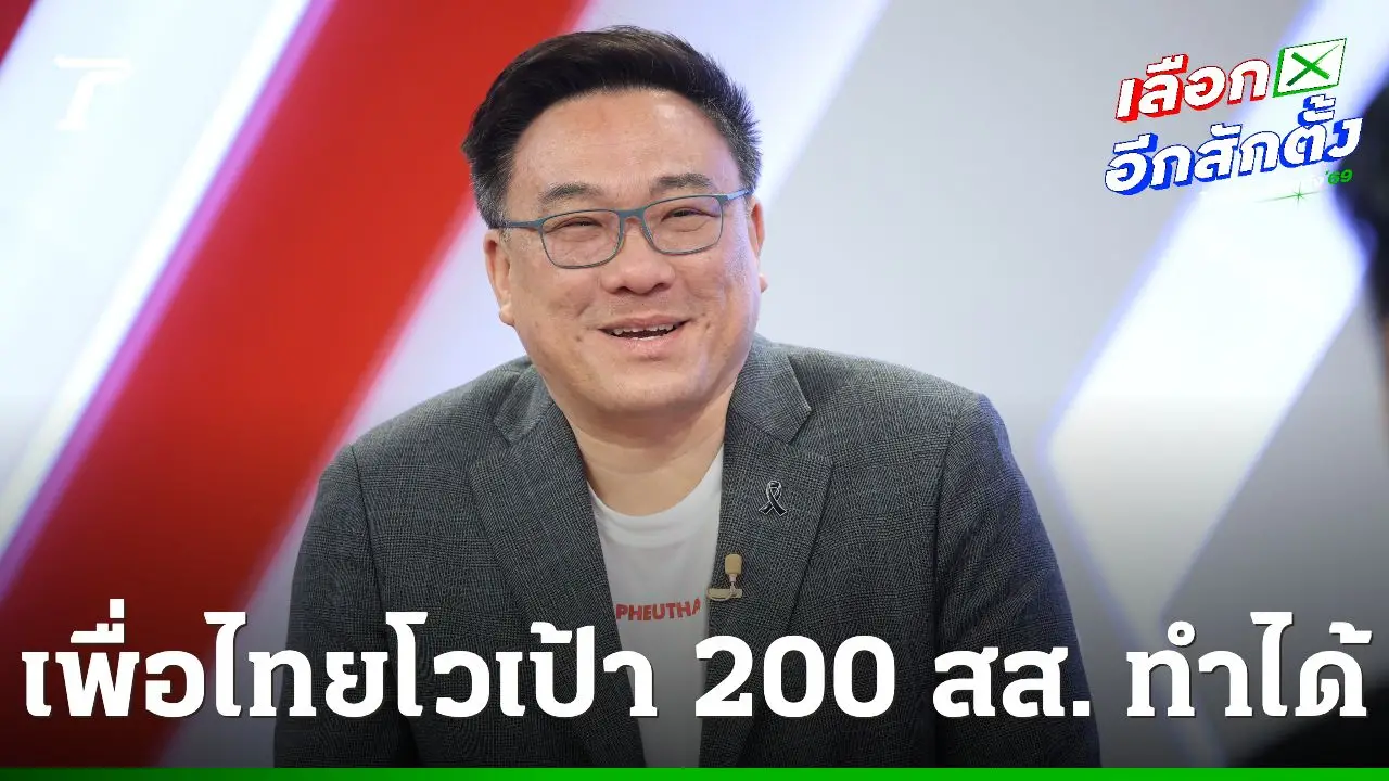 'จุลพันธ์' เชื่อเพื่อไทยทำได้ ครอง 200 ที่นั่ง สส. เผย 'เยาวภา' เบรก 'ยศชนัน' กลับเข้าวงการเมือง