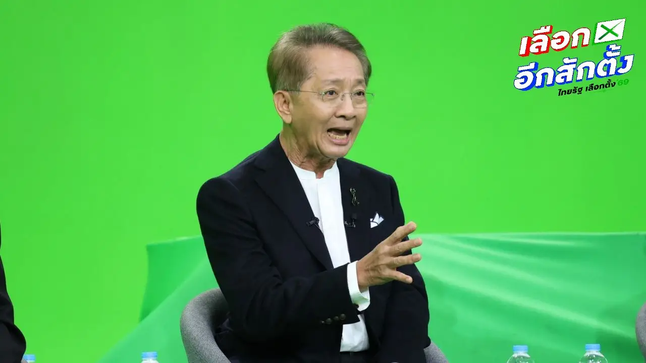 'ธีระชัย' โชว์วิสัยทัศน์ดีเบต มั่นใจแนวทางฟื้นเศรษฐกิจให้ประเทศไทยได้ชัดเจน