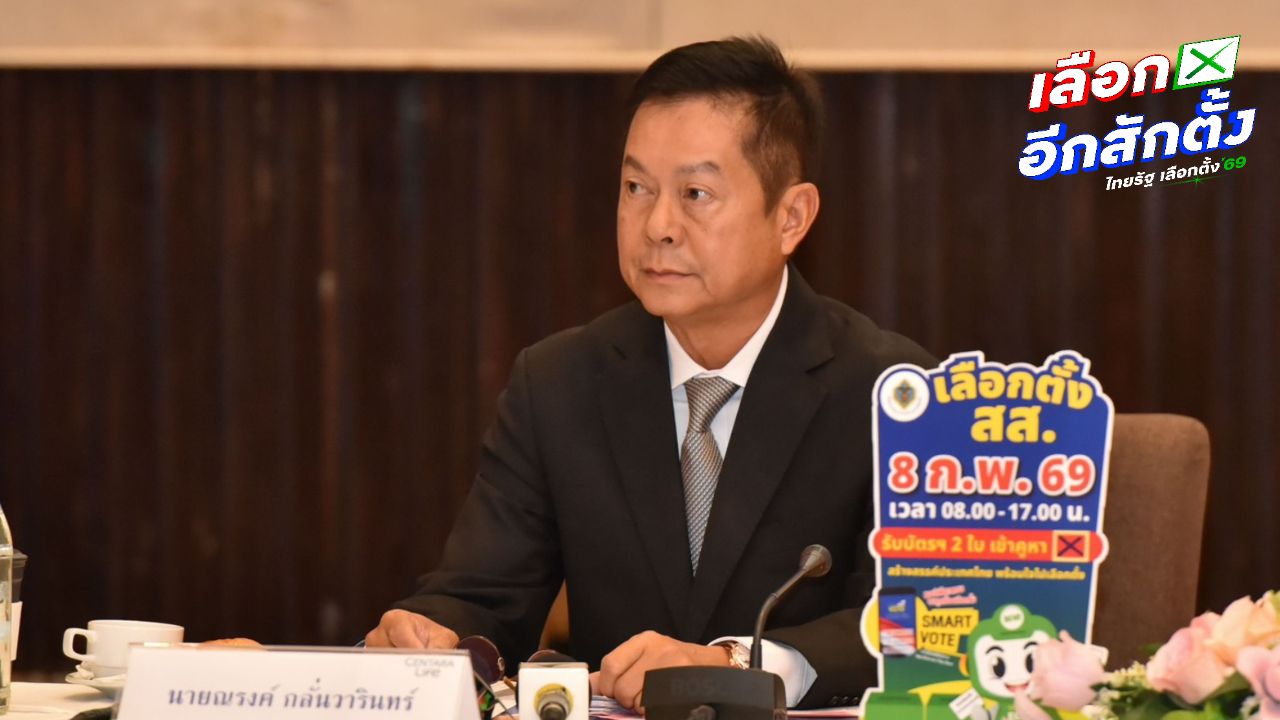 ประธาน กกต. ลั่น จัดการเลือกตั้ง สส. พร้อมประชามติ เป็นความสำเร็จของคนไทยทั้งประเทศ