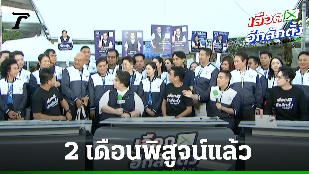 'ศุภมาส-เอกนัฏ' นำทีมผู้สมัคร สส.กทม. พรรคภูมิใจไทย ชูนโยบาย 'คนละครึ่งพลัส-ความมั่นคง'
