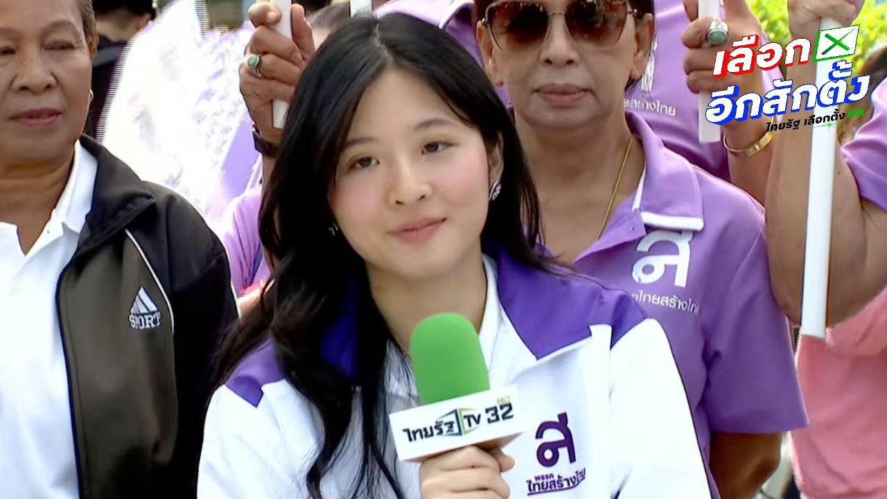 'จินนี่ ยศสุดา' มาร่วมส่งผู้สมัคร สส.กทม. พรรคไทยสร้างไทย พร้อมอาสาดูแลประชาชน