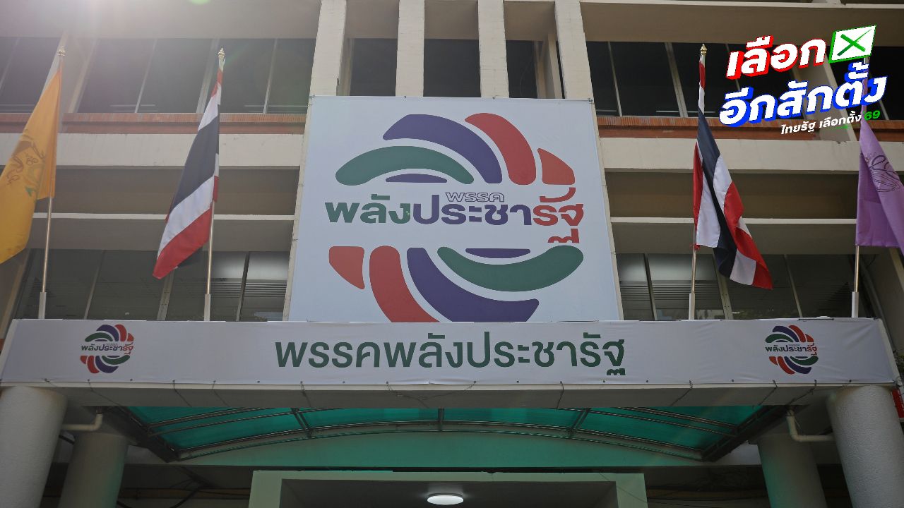 นโยบายพรรคพลังประชารัฐ ดูแลประชาชนตรงเป้า-ป้องอธิปไตย ชูต้นตำรับ 'คนละครึ่ง'