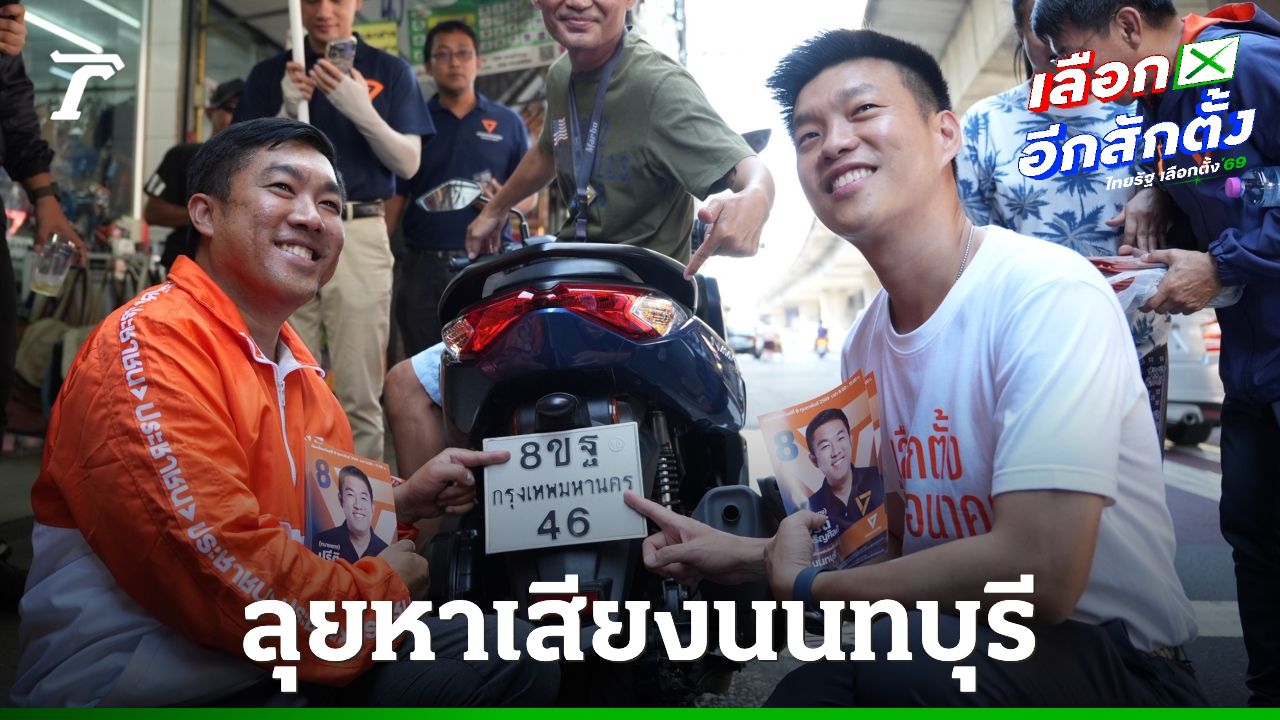 'หัวหน้าเท้ง' ลุยหาเสียง แวะซื้อลอตเตอรี่เลขท้าย '46' ตรงกับเบอร์ปาร์ตี้ลิสต์พรรคประชาชน