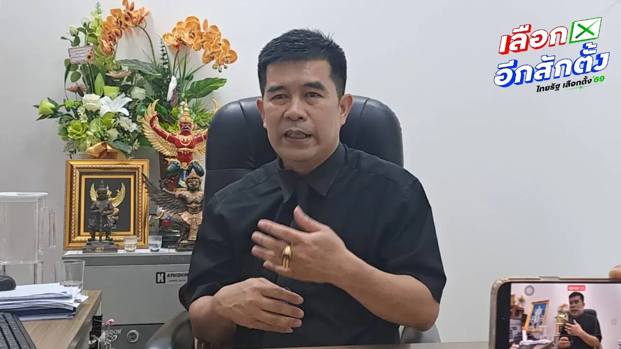 กกต.กทม. ยันผู้สมัคร สส.ปชน. ยังไม่ขาดคุณสมบัติ ส่งคนใหม่ได้แต่ต้องทำไพรมารีโหวต