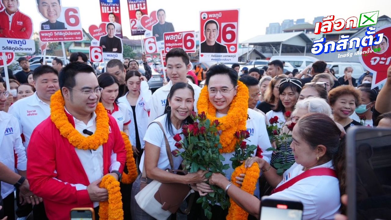 'ยศชนัน' หาเสียง ขอมองไปข้างหน้าให้เป็นปีแห่งโอกาส เชื่อ 'พลภูมิ' จะได้กลับมา