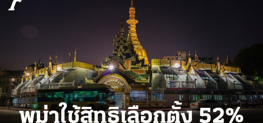 รัฐบาลทหารเมียนมาเผย เลือกตั้งเฟสแรกเงียบเหงา คนใช้สิทธิ 52% ต่ำกว่ายุค 'ซูจี'