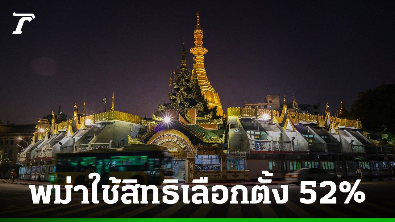 รัฐบาลทหารเมียนมาเผย เลือกตั้งเฟสแรกเงียบเหงา คนใช้สิทธิ 52% ต่ำกว่ายุค 'ซูจี'