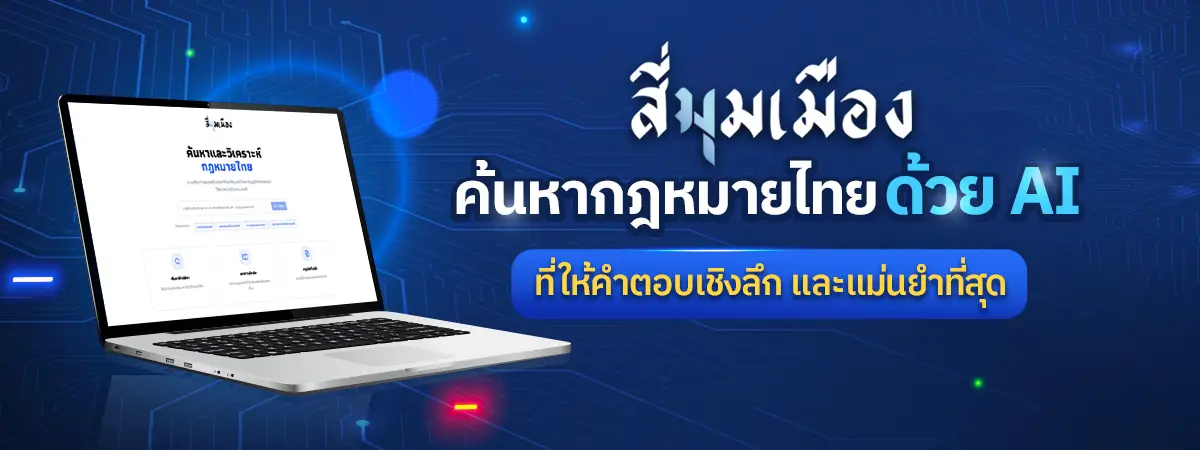 สี่มุมเมือง แพลตฟอร์ม AI