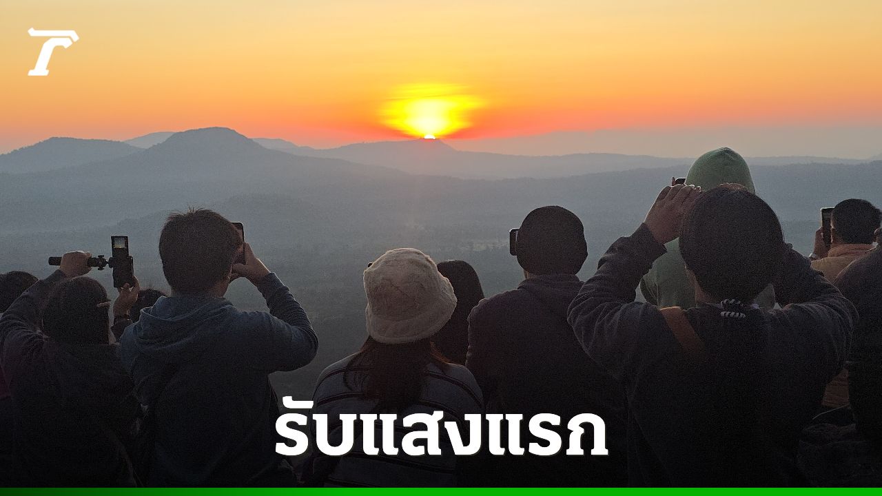 นักท่องเที่ยวแห่รับแสงแรกแห่งสยาม ที่ผาชะนะได ท่ามกลางอุณหภูมิ 13 องศาฯ