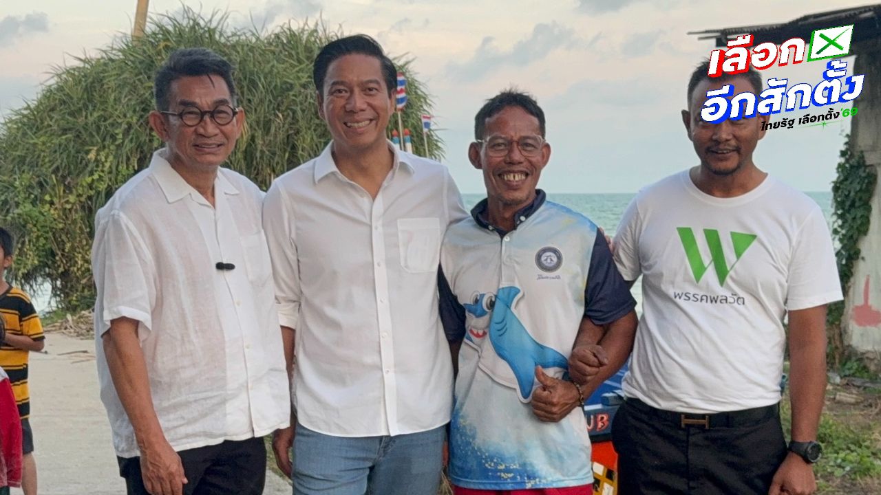 'พรรคพลวัต' หาเสียงจะนะ ประกาศคัดค้านเต็มที่ หากผลักดันนิคมอุตสาหกรรม ไม่ทำตาม SEA