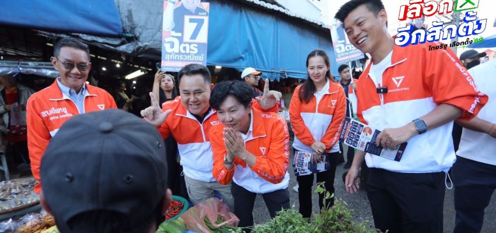 'เท้ง ณัฐพงษ์' ขึ้นรถแห่หาเสียงโคราชแต่เช้า อ้อนขอคะแนนป้องกันเขตเดิมรุกเพิ่มเขตใหม่
