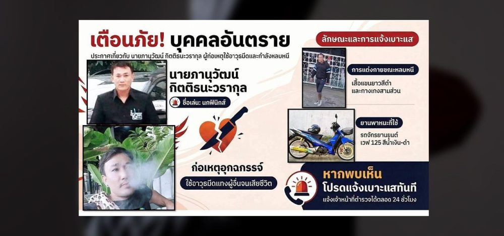 เตือนบุคคลอันตราย เจอรีบแจ้งตำรวจ หลังก่อเหตุฆ่าโหด 'จ่าสิบเอก' ดักลงมือแทง 18 แผล