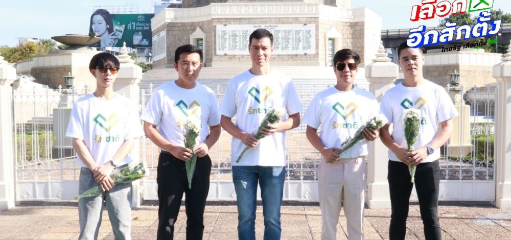 พรรครักชาติ ร่วมสดุดีทหารกล้า อนุสาวรีย์ชัยสมรภูมิ โต้ 'สม รังสี' ชี้กัมพูชาต้องจ่ายค่าเสียหาย
