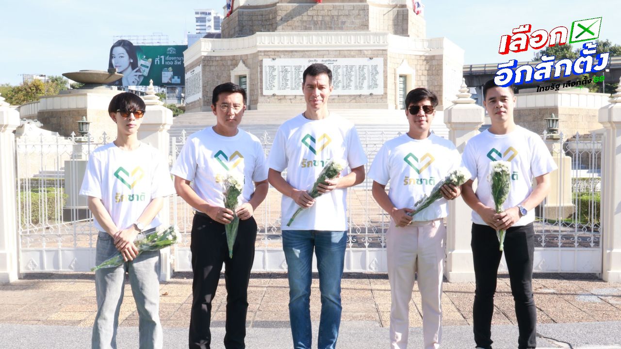 พรรครักชาติ ร่วมสดุดีทหารกล้า อนุสาวรีย์ชัยสมรภูมิ โต้ 'สม รังสี' ชี้กัมพูชาต้องจ่ายค่าเสียหาย