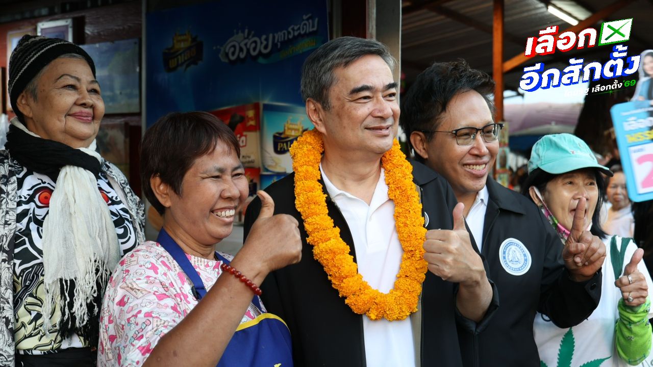 โพลเผยคนสงขลาจะโหวตให้ 'พรรคประชาธิปัตย์-อภิสิทธิ์' เป็นนายกฯ
