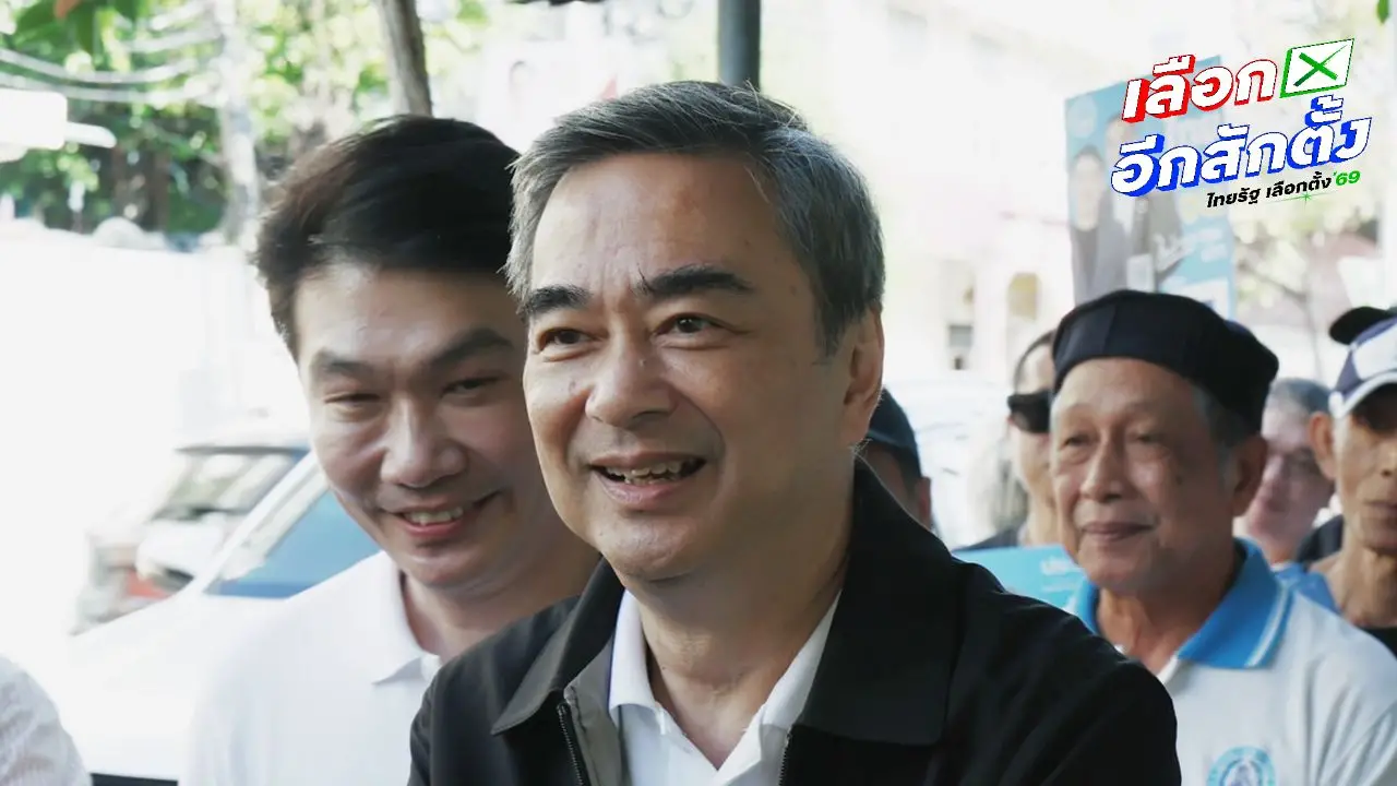 'อภิสิทธิ์' ขอบคุณผลโพลสงขลา ขอเขต 3 กทม. ปักธงเป็น '4 อภิ' หลังเคยคว้าชัยมาแล้ว