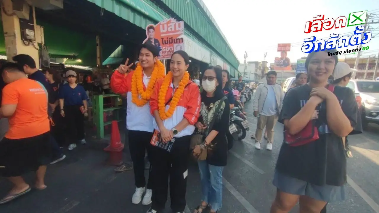 'ไอซ์ รัชนก' หาเสียงปทุมธานี บอกพรรคประชาชนเน้นขายนโยบายเป็นหลัก