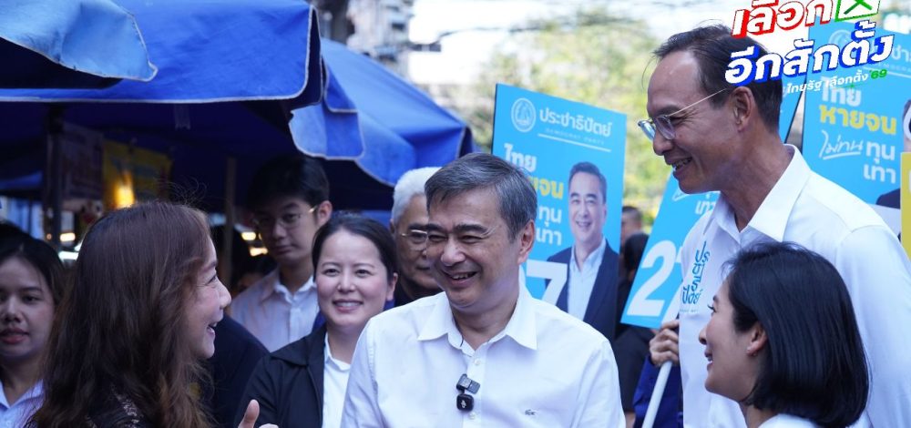 'อภิสิทธิ์' นำประชาธิปัตย์ลุยหาเสียง ปลื้มคน กทม. ฝากความหวังทำการเมืองสุจริต