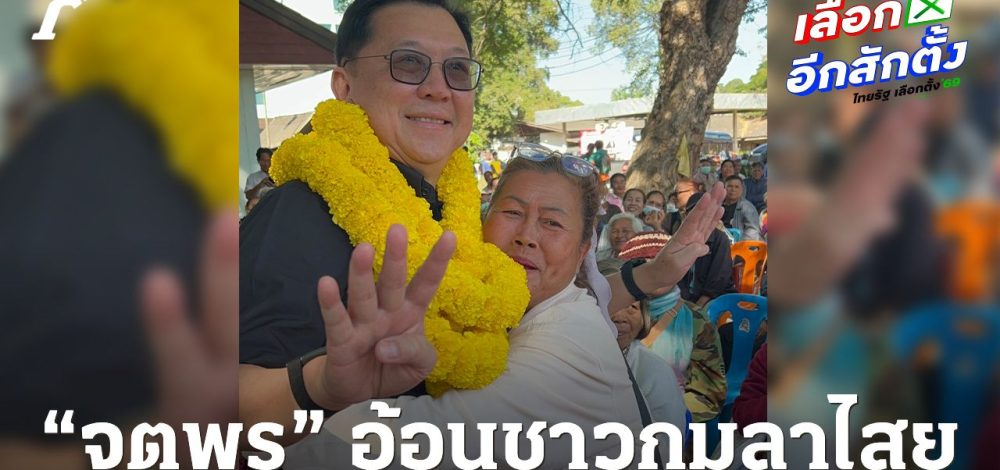 'จตุพร' นำทัพโอกาสใหม่ อ้อนชาวกมลาไสย เลือก 'วิไลพร' เข้าสภา